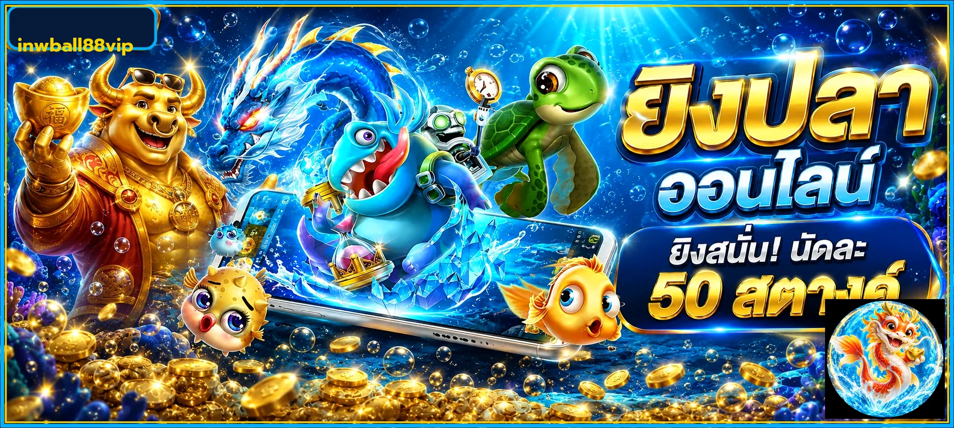 เกมยิงปลาออนไลน์ inwball88vip พร้อมมาสคอตมังกรปลานำโชค